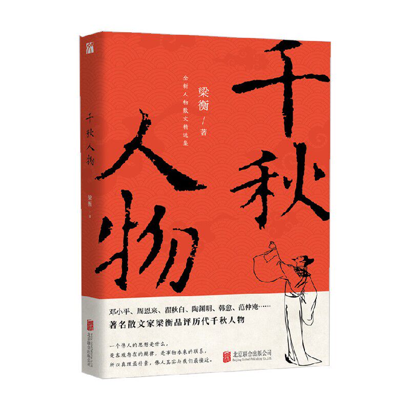 千秋人物 梁衡 著 中小学教辅