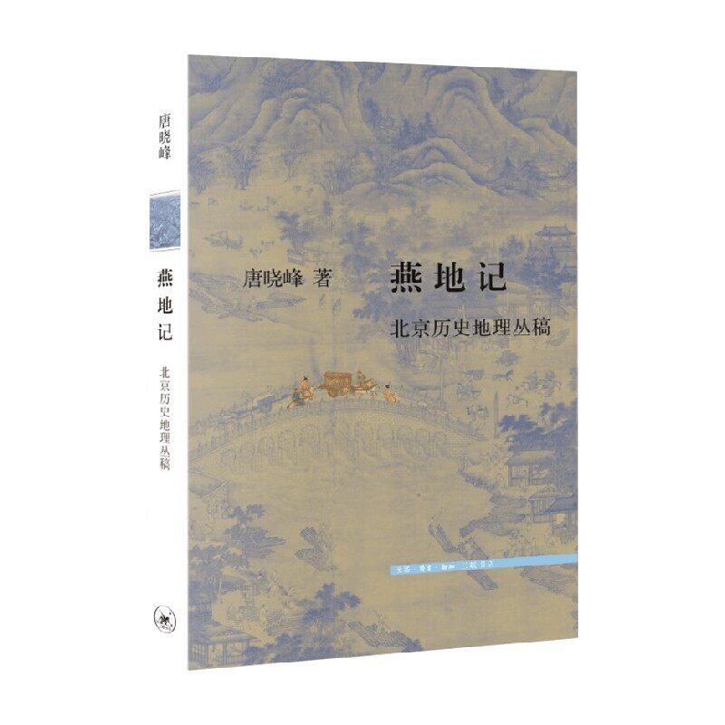 燕地记 北京历史地理丛稿 唐晓峰 著 历史