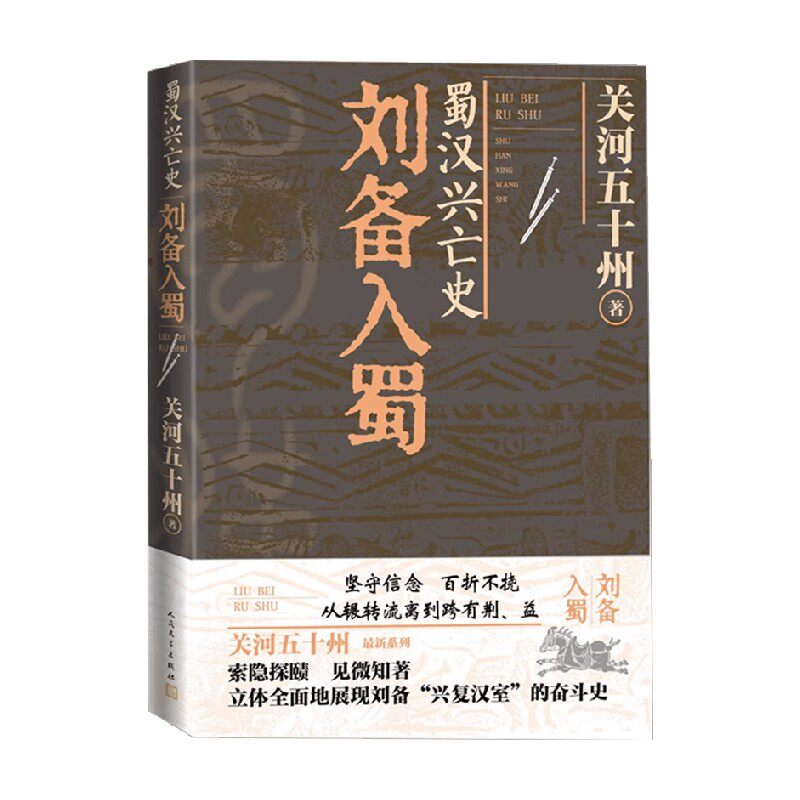 蜀汉兴亡史 刘备入蜀 关河五十州 著 历史