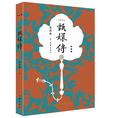 甄嬛传4 流潋紫 著 小说