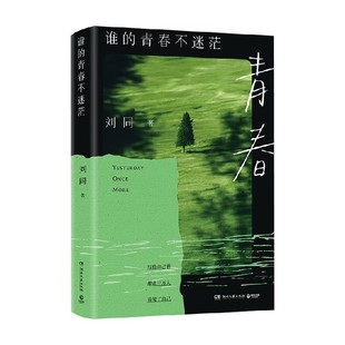 著 刘同 散文 青春不迷茫 谁