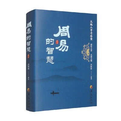 周易的智慧冯国超文化