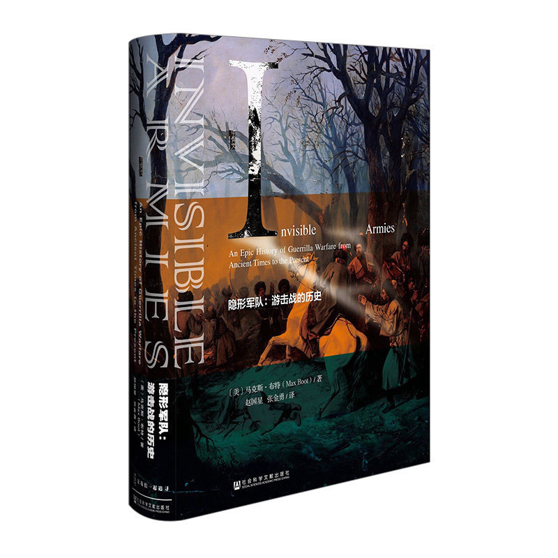 书籍 甲骨文丛书：隐形军队: 游击战的历史 马克斯布特 著 军事技术 中信