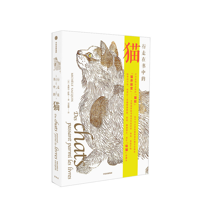 行走在书中的猫 [法] 米歇尔萨凯著 猫文化简史 高阶吸猫玩家收藏本 法国卢浮宫馆长 中信