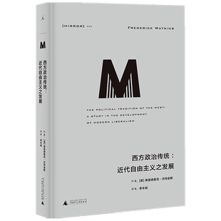 译丛048 西方政治传统 近代自由主义之发展 弗雷德里克·沃特金斯 中信