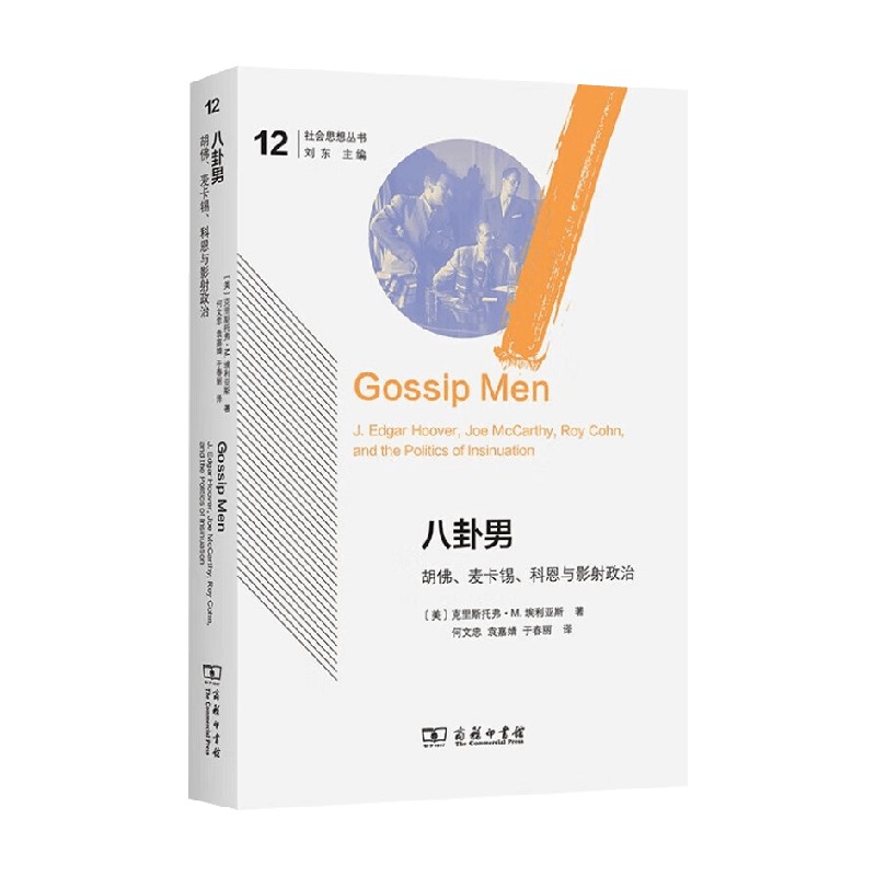 八卦男 胡佛 麦卡锡 科恩与影射政治 克里斯托弗·M.埃利亚斯 著 政治