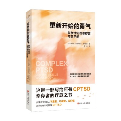 重新开始的勇气心理学