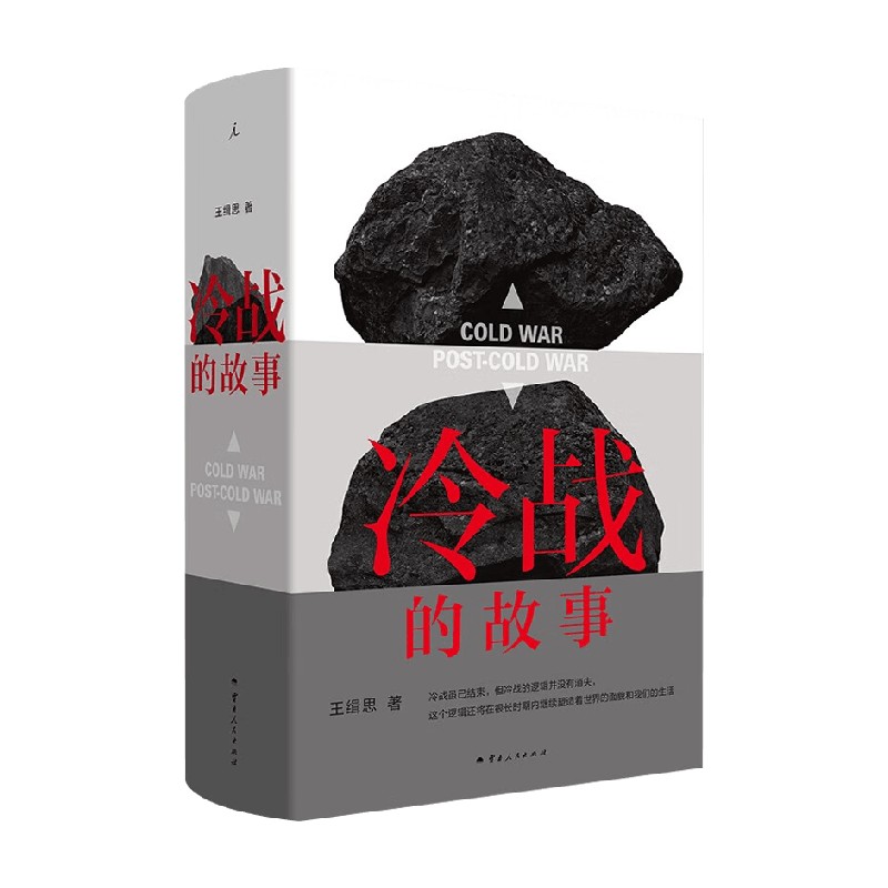 冷战的故事王缉思历史
