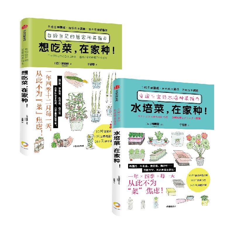 想吃菜 在家种+水培菜 在家种 套装2册 畑明宏 著 超好玩的水培种菜指南 不花大价钱 种出安心菜