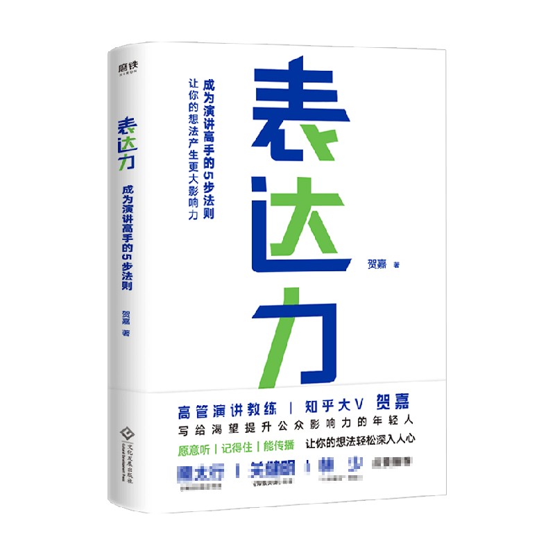 表达力 新版 贺嘉 著 商业财富 中信