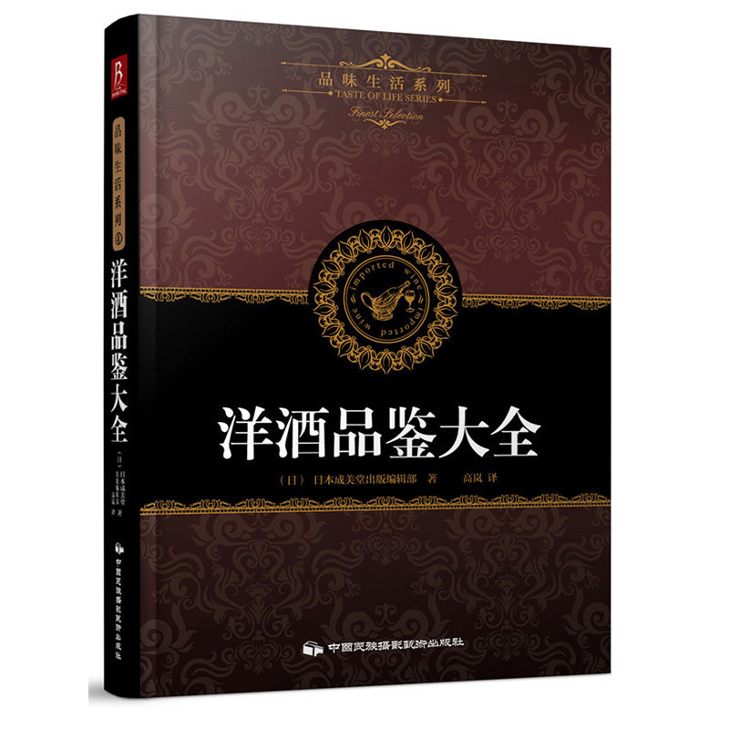 洋酒品鉴大全 日本成美堂出版编辑部 编著;高岚 译 正版书籍 新华 中信