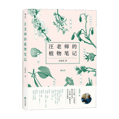 汪老师的植物笔记 汪劲武手绘插图自然博物学中学课外读物科普书 中信