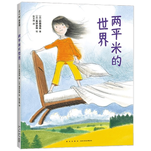 两平米的世界 4-8岁 前田海音 著 绘本