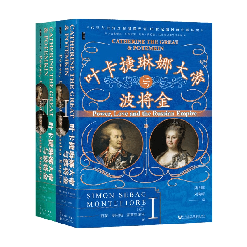 叶卡捷琳娜大帝与波将金 全2册 西蒙·塞巴格·蒙蒂菲奥里 著 历史