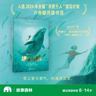 故事森林 著 迷失 汉娜·戈尔德 儿童文学 鲸 魔法象