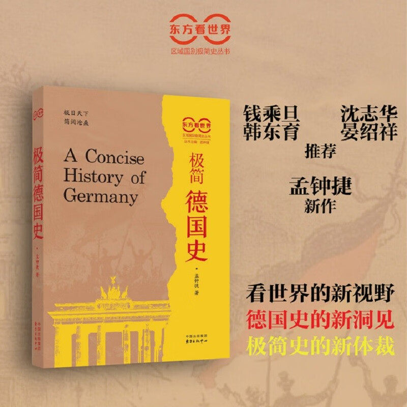 极简德国史孟钟捷世界史
