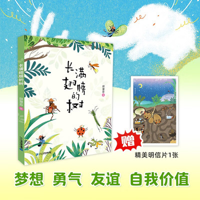 长满翅膀的树儿童文学