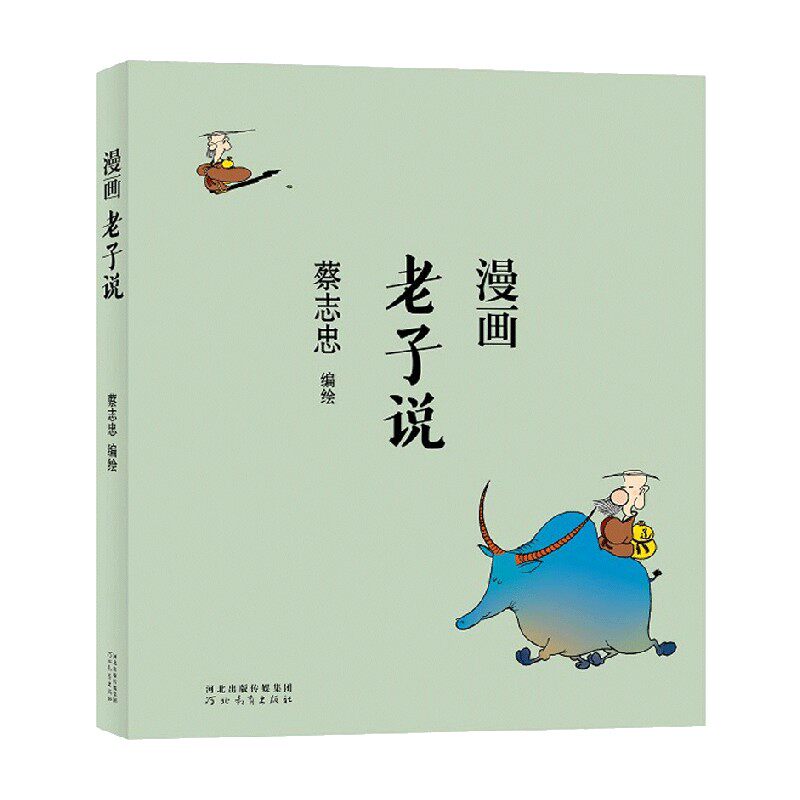 蔡志忠：漫画老子说 中信