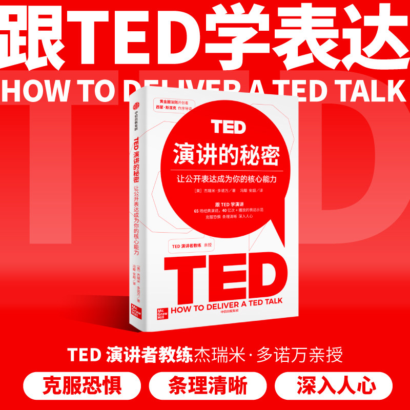 TED演讲的秘密 让公开表达成为你的核心能力 杰瑞米·多诺万 著 让公开表达成为你的核心能力 克服恐惧 条理清晰 深入人心