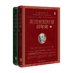 全二册 2013 爱德华·N·沃尔 著 中信 美国家庭财富百年史 历史 1900