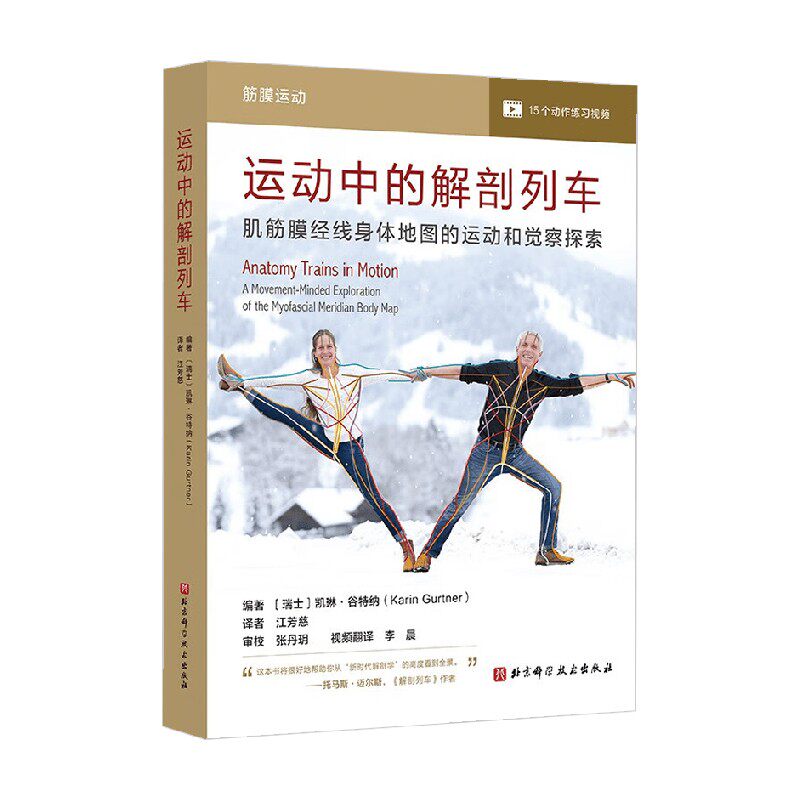 运动中的解剖列车 肌筋膜经线身体地图的运动和觉察探索 凯琳·谷特纳 著 运动