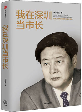 我在深圳当市长 李子彬著  政治城市发展化城市工作回忆录经验总结社会科学书籍 中信