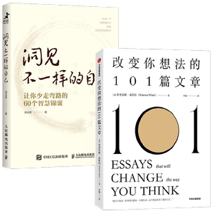 改变你想法的101篇文章+洞见不一样的自己 洞见君等 著 励志