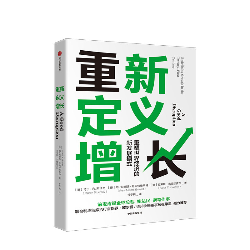 重新定义增长 重塑世界经济的新发展模式 马丁R斯塔奇 著 中信