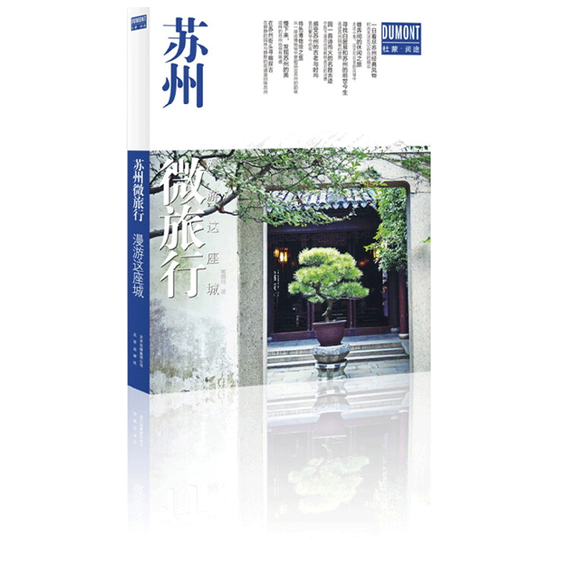 苏州微旅行 漫游这座城 高鹤鸣 著 旅游 地图 中信