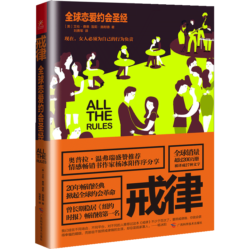 【中信书店 正版书籍】戒律(*恋爱约会圣经)