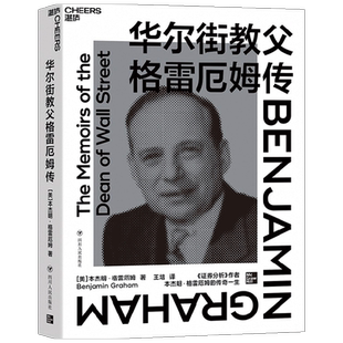 华尔街教父格雷厄姆传 中信