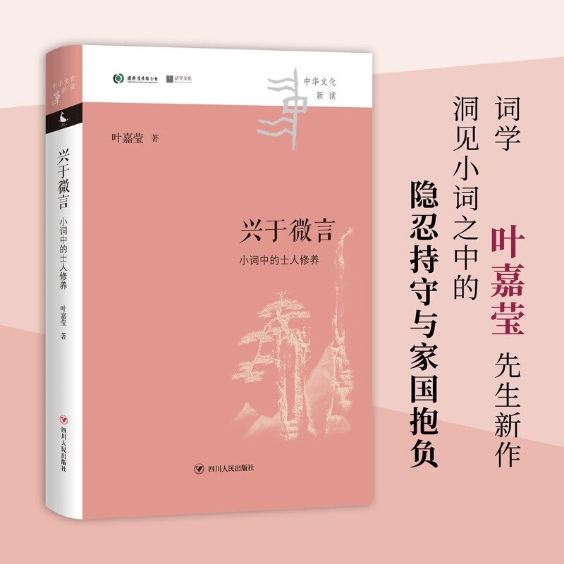 兴于微言 小词中的士人修养 中华文化新读 叶嘉莹 著 中国文学理论 独特视角洞见小词之中的隐忍持守与家国抱负 中信