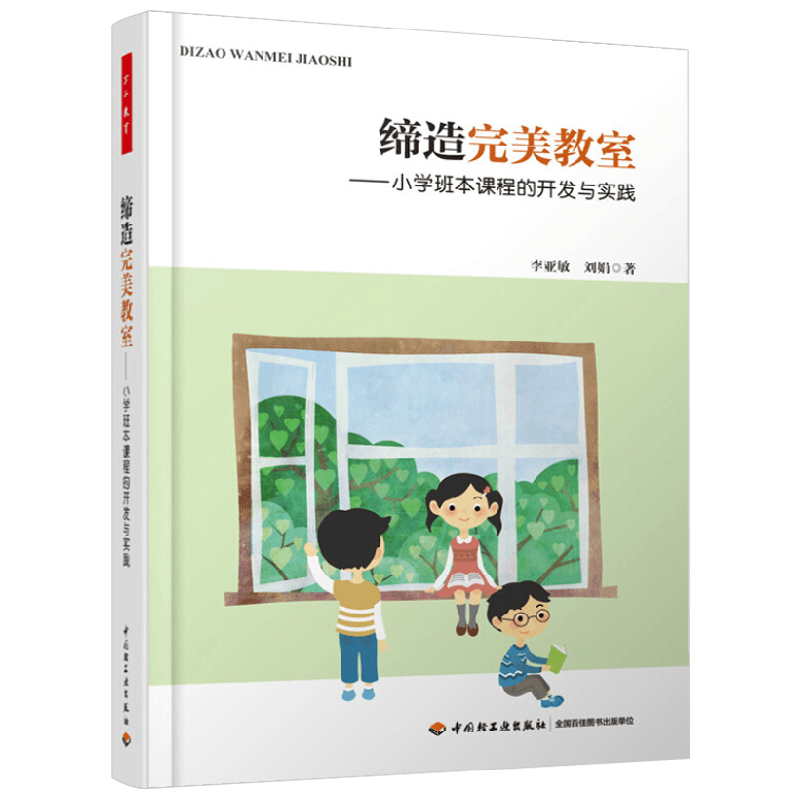 缔造完美教室李亚敏教辅