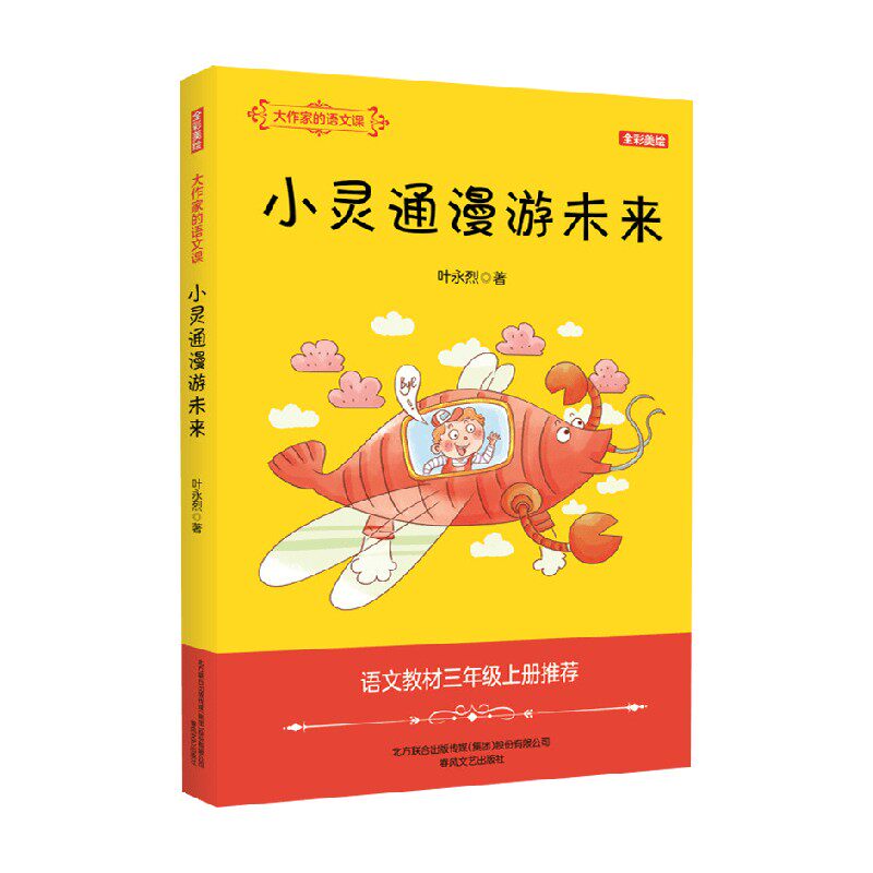 大作家的语文课 小灵通漫游未来 全彩 美绘 3-6岁 叶永烈 著 儿童文学