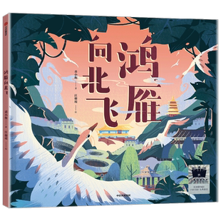 鸿雁向北飞 3-8岁 黄小衡 著 绘本