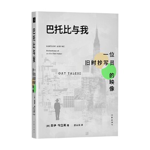 巴托比与我 盖伊·特立斯 著 纪实文学