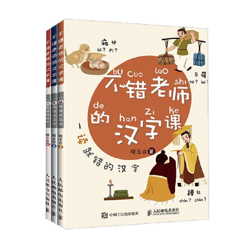 不错老师的汉字课 程玉合 著 中小学教辅