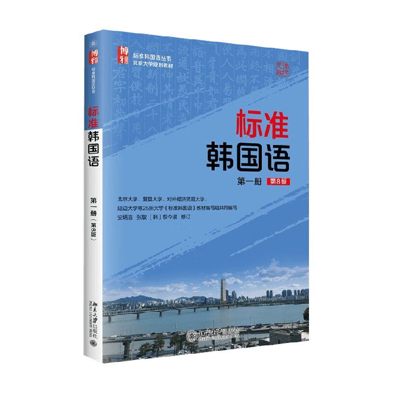 标准韩国语第一册安炳浩