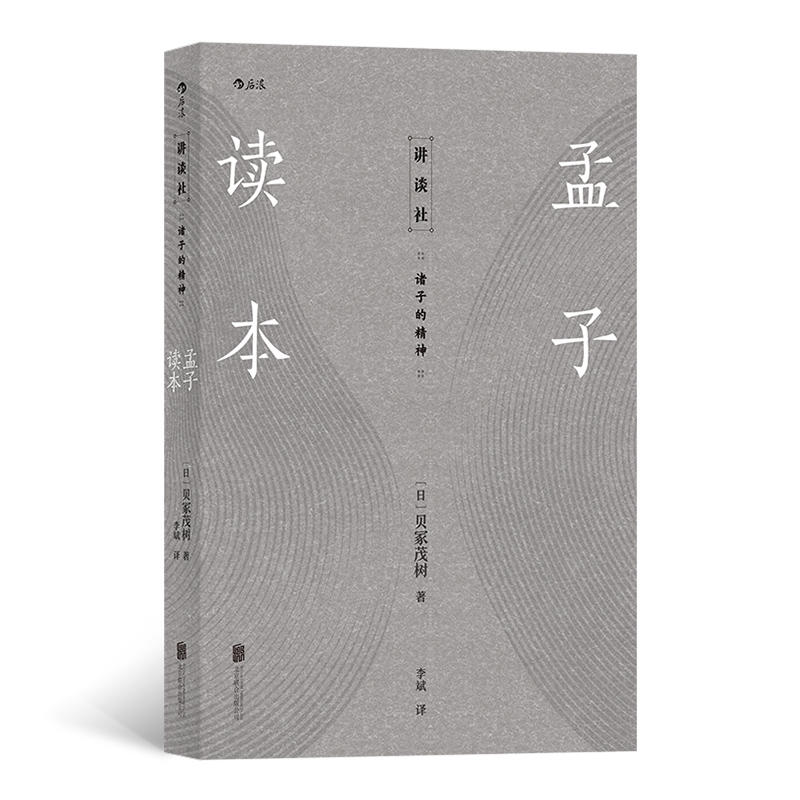 讲谈社 孟子读本 褚子的精神 区域 破译仁者精神 贝冢茂树 著 李 中信