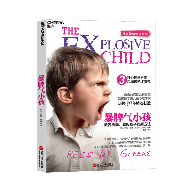 暴脾气小孩 教养执拗 易怒孩子的新方法 儿童心理 中信