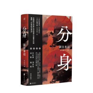 过程 探索自我命运 中信 寻找自我分身 分身新日本论李永晶著21世纪日本论近代日