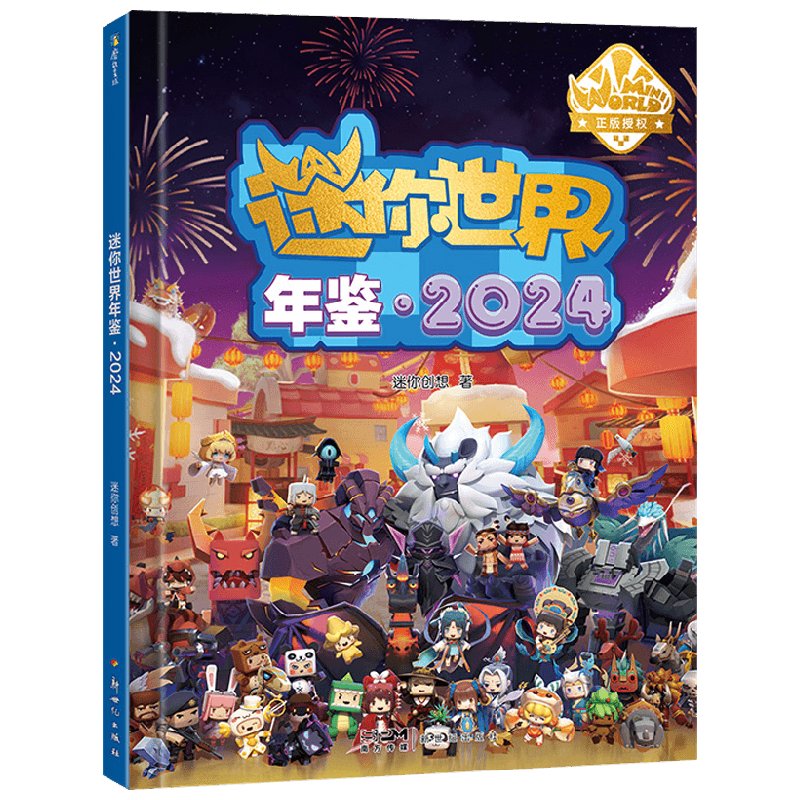 迷你世界年鉴2024迷你创想