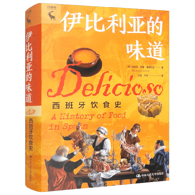 伊比利亚的味道 西班牙饮食史 玛丽亚·何塞·塞维利亚 著 风俗习惯