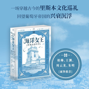 海洋女王 里斯本的历史 巴里·哈顿 著 历史
