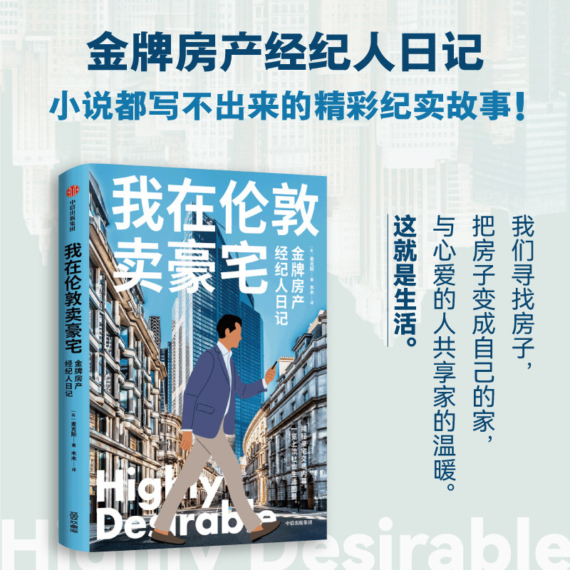 我在伦敦卖豪宅 金牌房产经纪人日记 麦克斯 著 纪实文学