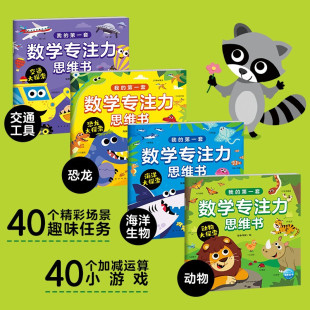 第一套数学专注力思维书 著 海豚传媒 智力开发 6岁 我
