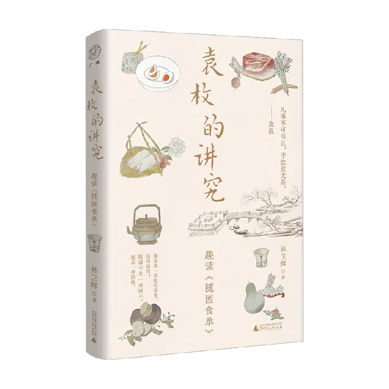 袁枚的讲究趣读随园食单