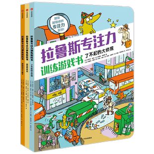 拉鲁斯专注力训练游戏书系列 7-12岁 桑德拉勒布朗著 法国百年教育名社力作