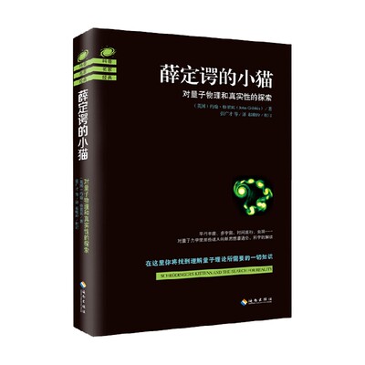 薛定谔的小猫 约翰·格里宾 著 科普读物