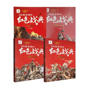 著 李涛 中国儿童文学 红色战典系列 写给青少年